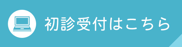 初診受付はこちら