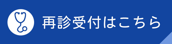 再診受付はこちら